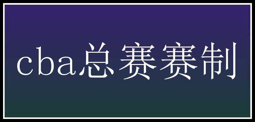 cba总赛赛制