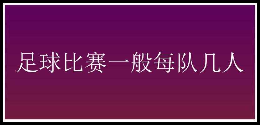 足球比赛一般每队几人