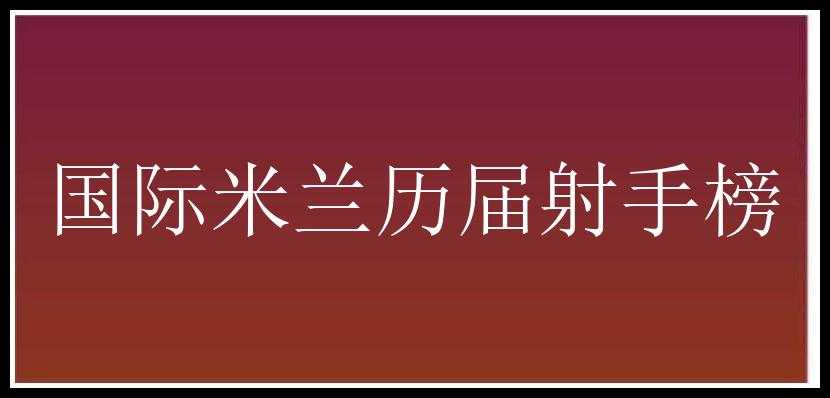 国际米兰历届射手榜