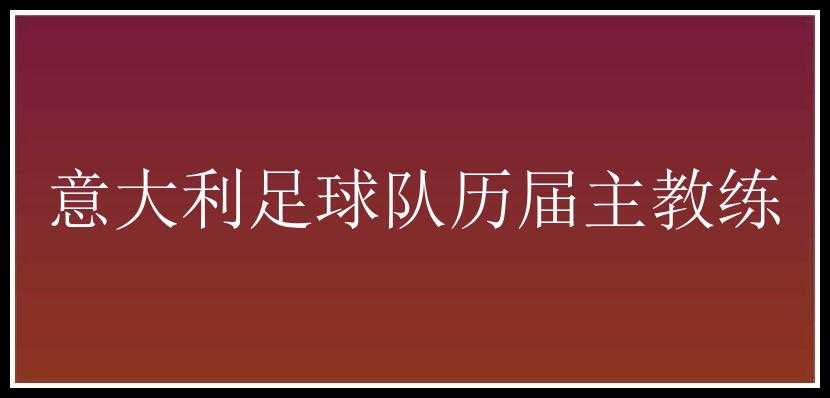 意大利足球队历届主教练