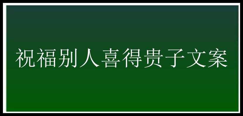 祝福别人喜得贵子文案