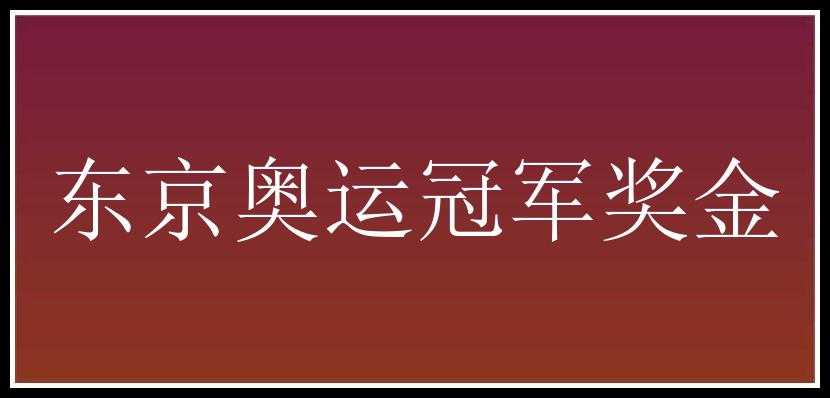 东京奥运冠军奖金