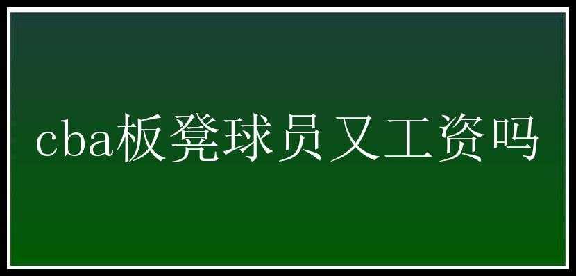 cba板凳球员又工资吗