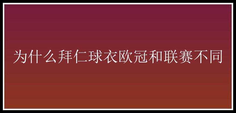 为什么拜仁球衣欧冠和联赛不同