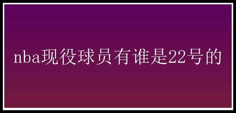 nba现役球员有谁是22号的