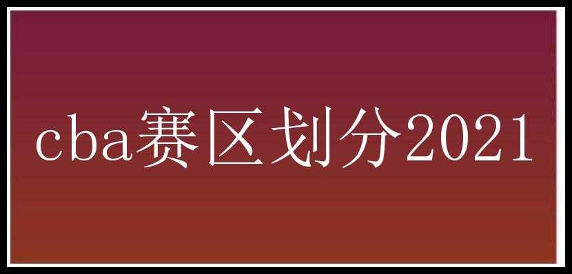 cba赛区划分2021