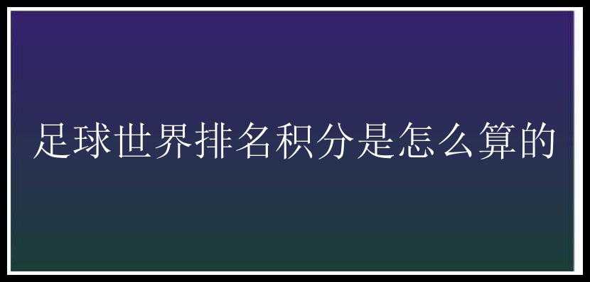 足球世界排名积分是怎么算的