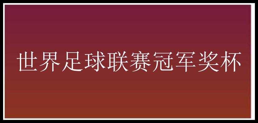 世界足球联赛冠军奖杯