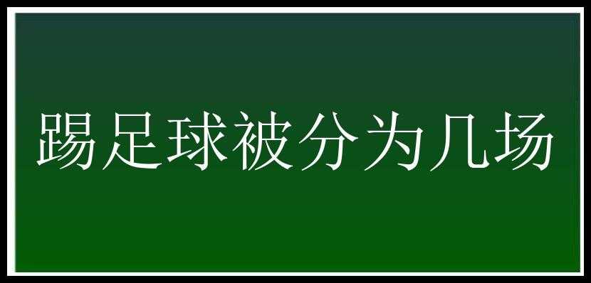 踢足球被分为几场