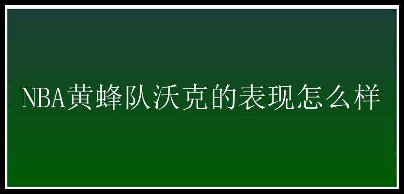 NBA黄蜂队沃克的表现怎么样