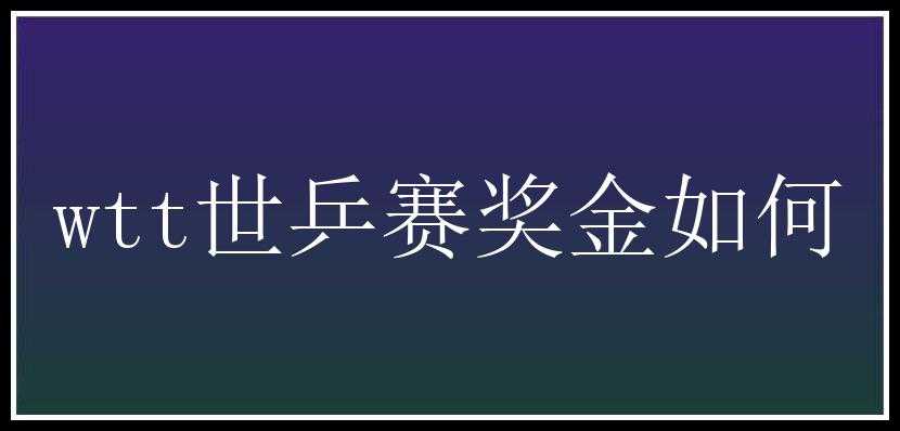 wtt世乒赛奖金如何