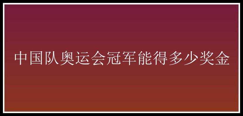 中国队奥运会冠军能得多少奖金