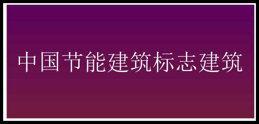 中国节能建筑标志建筑