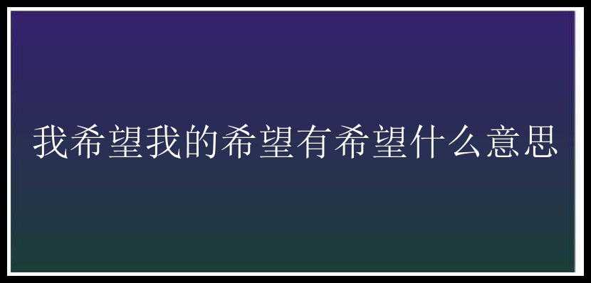 我希望我的希望有希望什么意思