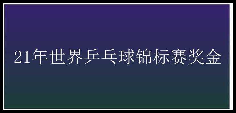 21年世界乒乓球锦标赛奖金