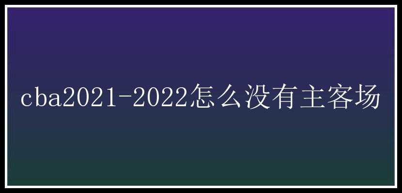 cba2021-2022怎么没有主客场