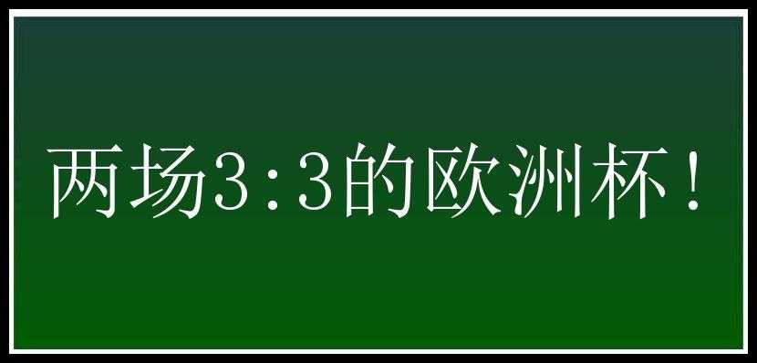 两场3:3的欧洲杯!