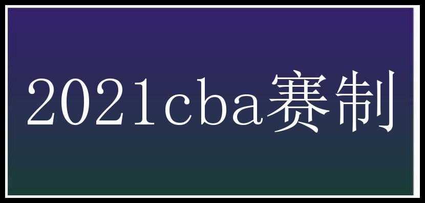 2021cba赛制