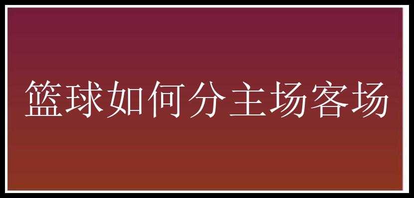 篮球如何分主场客场