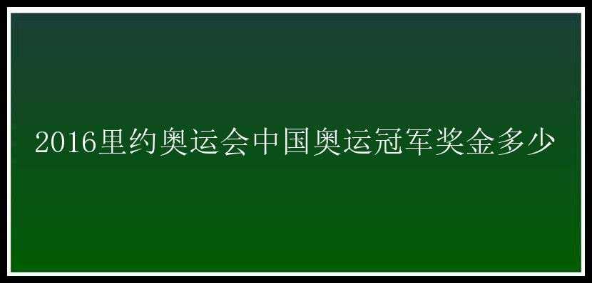 2016里约奥运会中国奥运冠军奖金多少