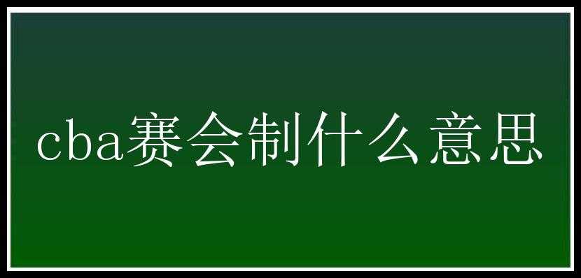 cba赛会制什么意思