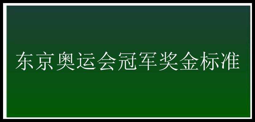 东京奥运会冠军奖金标准