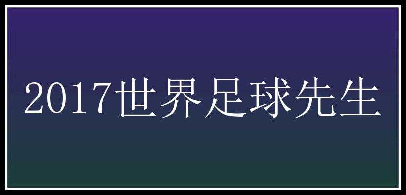 2017世界足球先生