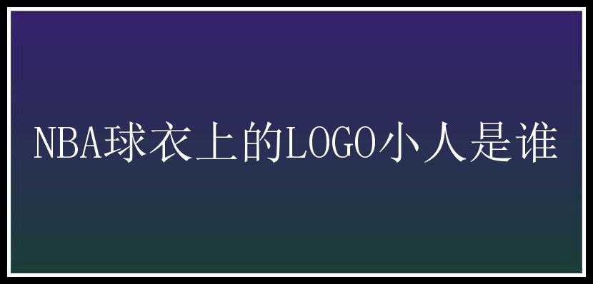 NBA球衣上的LOGO小人是谁