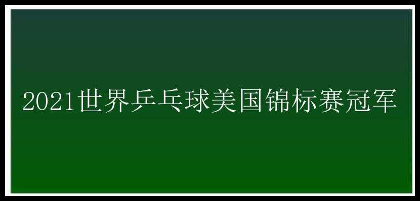 2021世界乒乓球美国锦标赛冠军