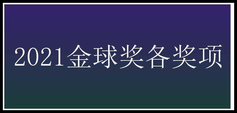 2021金球奖各奖项