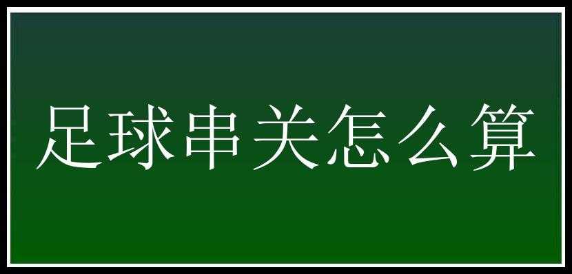 足球串关怎么算