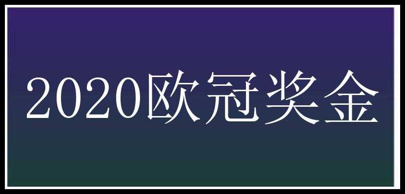 2020欧冠奖金