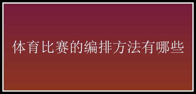 体育比赛的编排方法有哪些