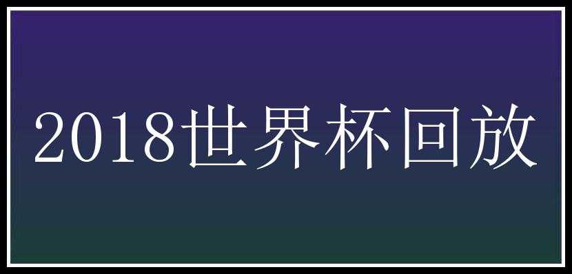 2018世界杯回放