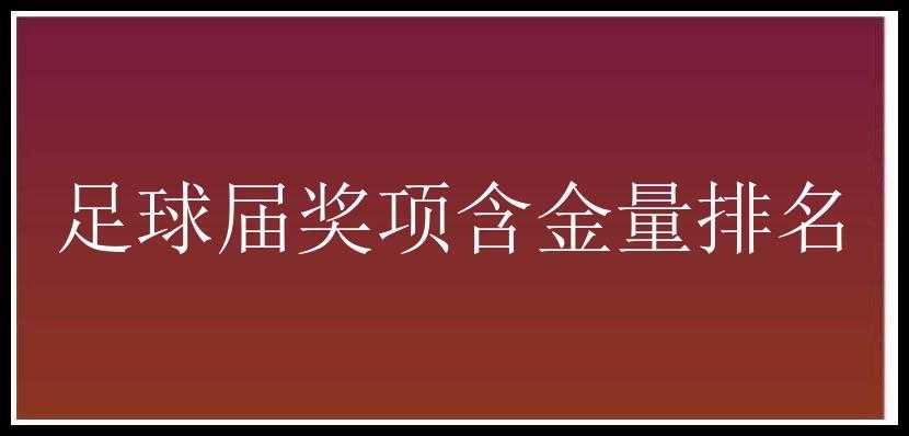 足球届奖项含金量排名