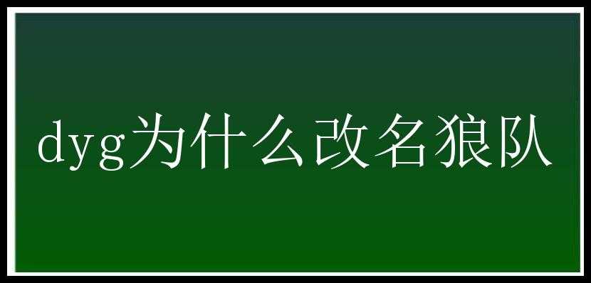 dyg为什么改名狼队