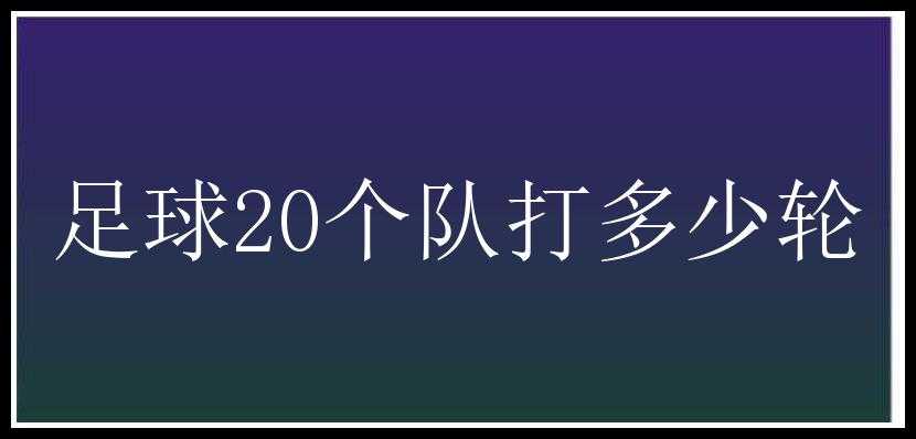 足球20个队打多少轮