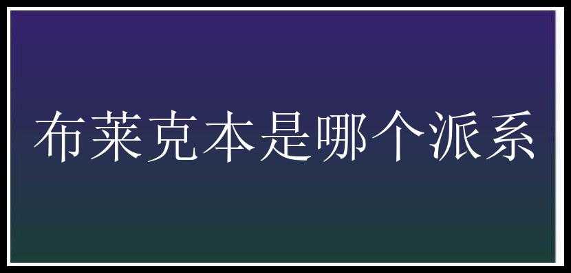 布莱克本是哪个派系