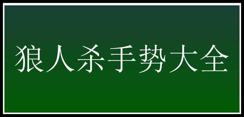 狼人杀手势大全