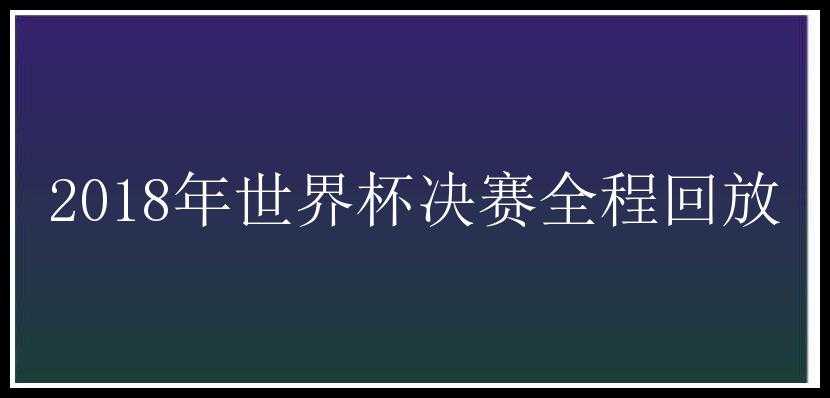 2018年世界杯决赛全程回放