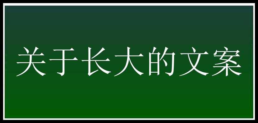 关于长大的文案