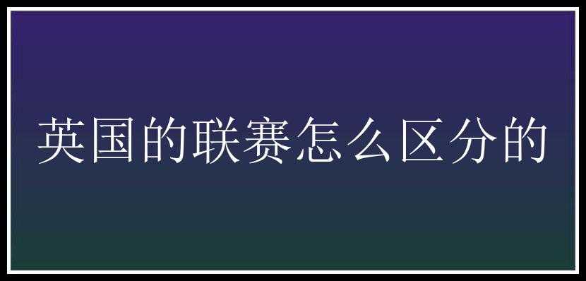 英国的联赛怎么区分的