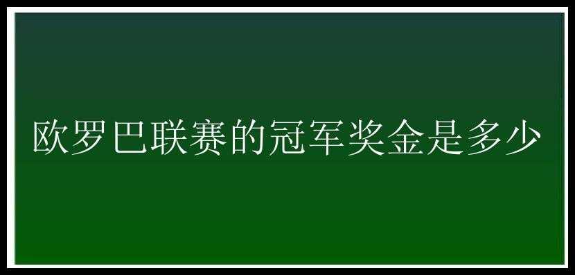 欧罗巴联赛的冠军奖金是多少