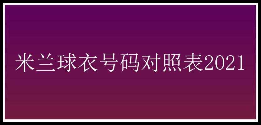 米兰球衣号码对照表2021