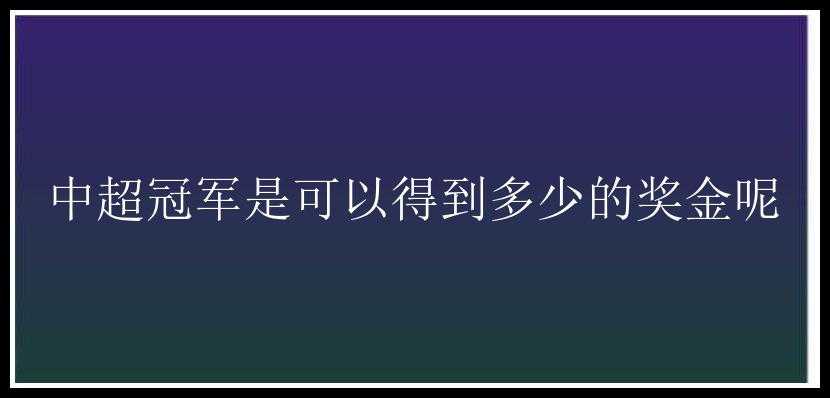 中超冠军是可以得到多少的奖金呢