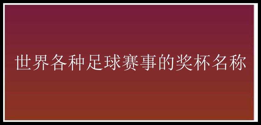 世界各种足球赛事的奖杯名称