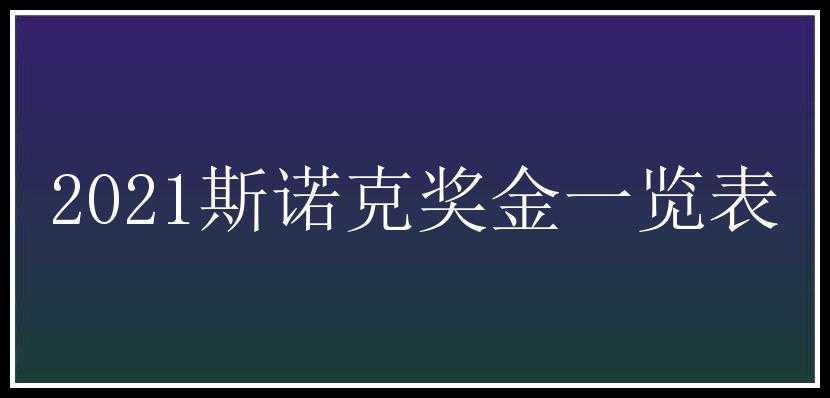 2021斯诺克奖金一览表