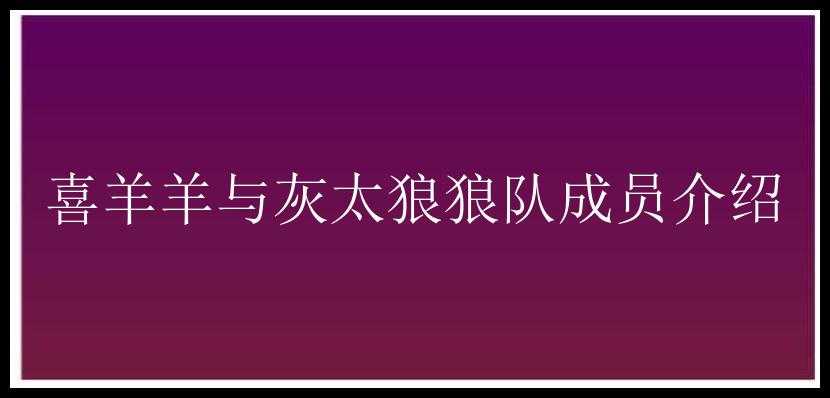 喜羊羊与灰太狼狼队成员介绍