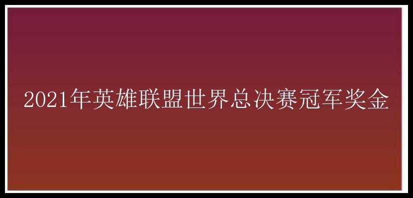 2021年英雄联盟世界总决赛冠军奖金