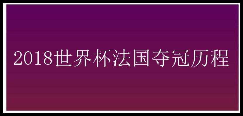 2018世界杯法国夺冠历程